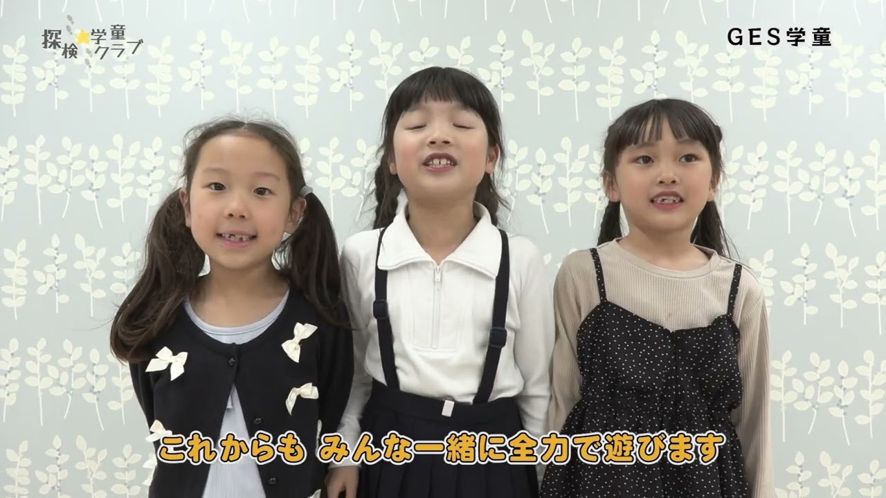 探検☆学童クラブ「ＧＥＳ学童」　R7.6.16