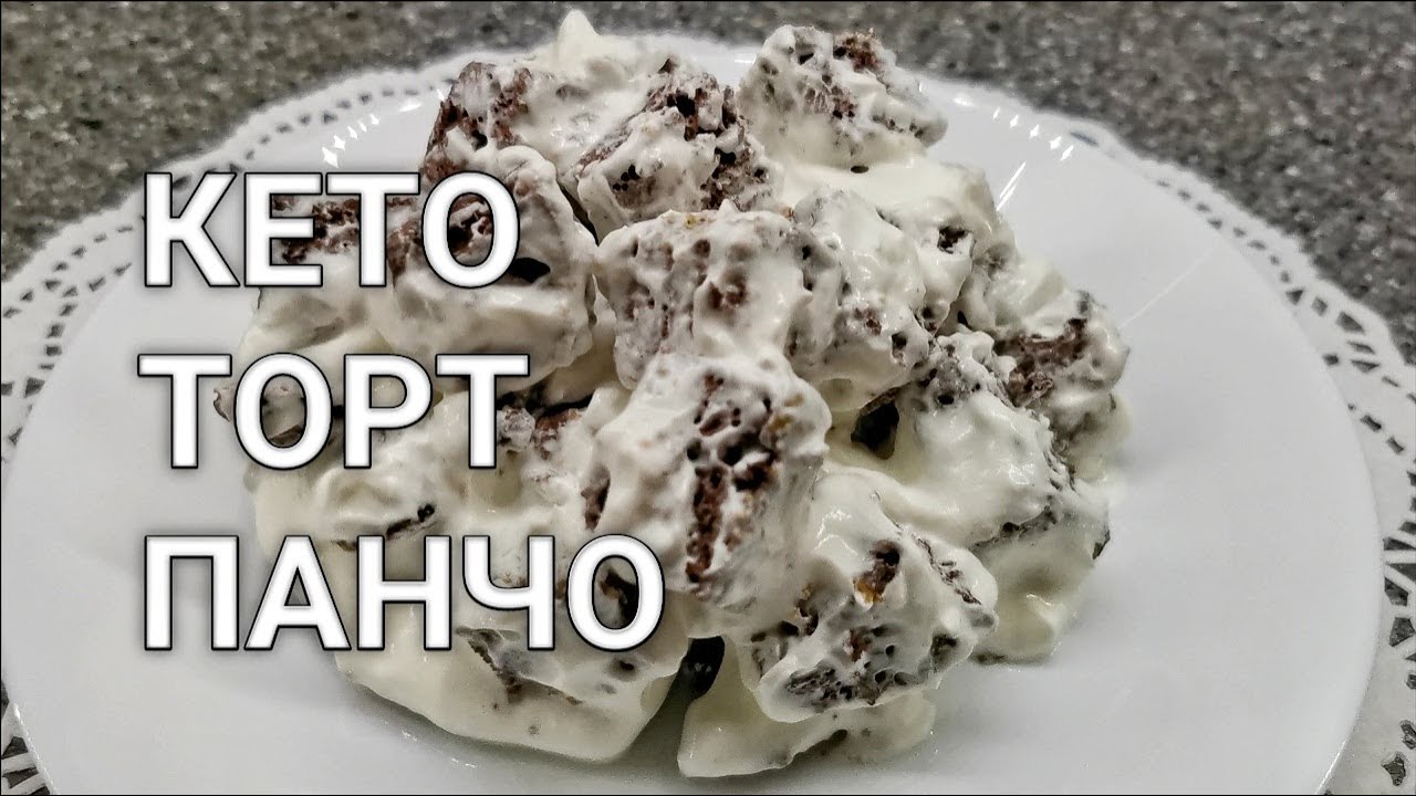 Торт Панчо со сметаной. Вкусно! Кето низкоуглеводный торт без муки и без сахара