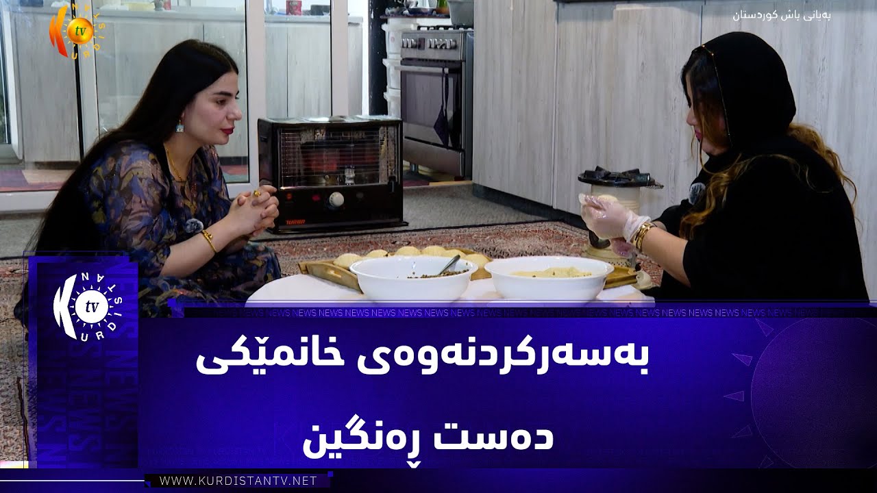 سۆران ..   بەسەرکردنەوەی خانمێکی دەست ڕەنگین لە دروستکردنی خواردنە فۆلکلۆریەکان