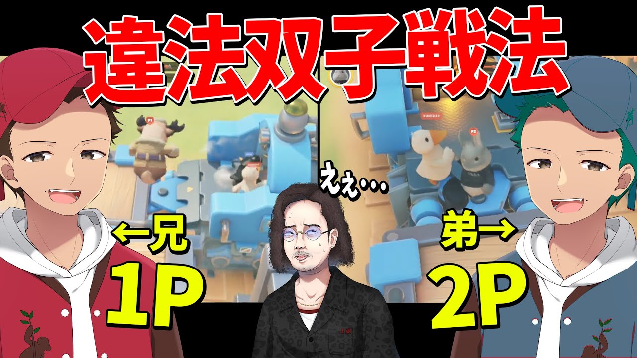 可愛い動物が殴り合うゲームでDDが弟召喚 まさかの違法双子戦法を編み出しゲームからBANされる -  Party Animals
