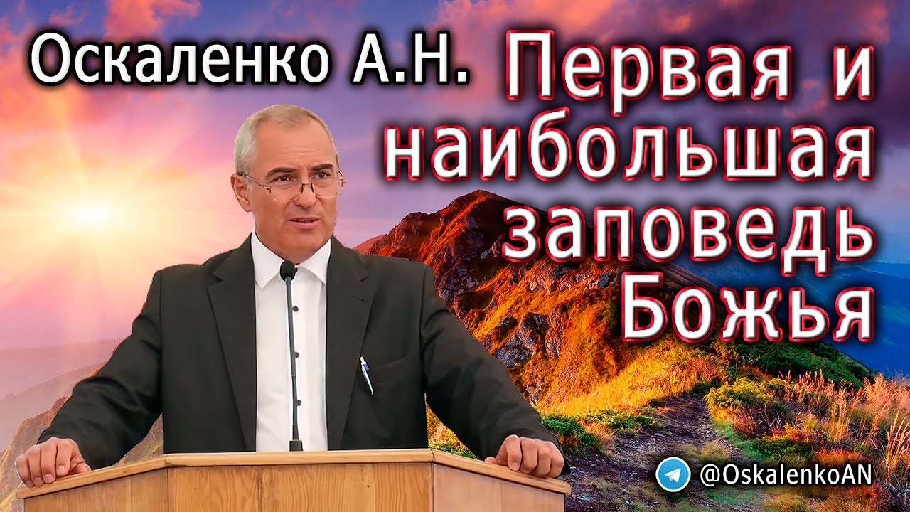 Оскаленко А.Н. Первая и наибольшая заповедь Божья