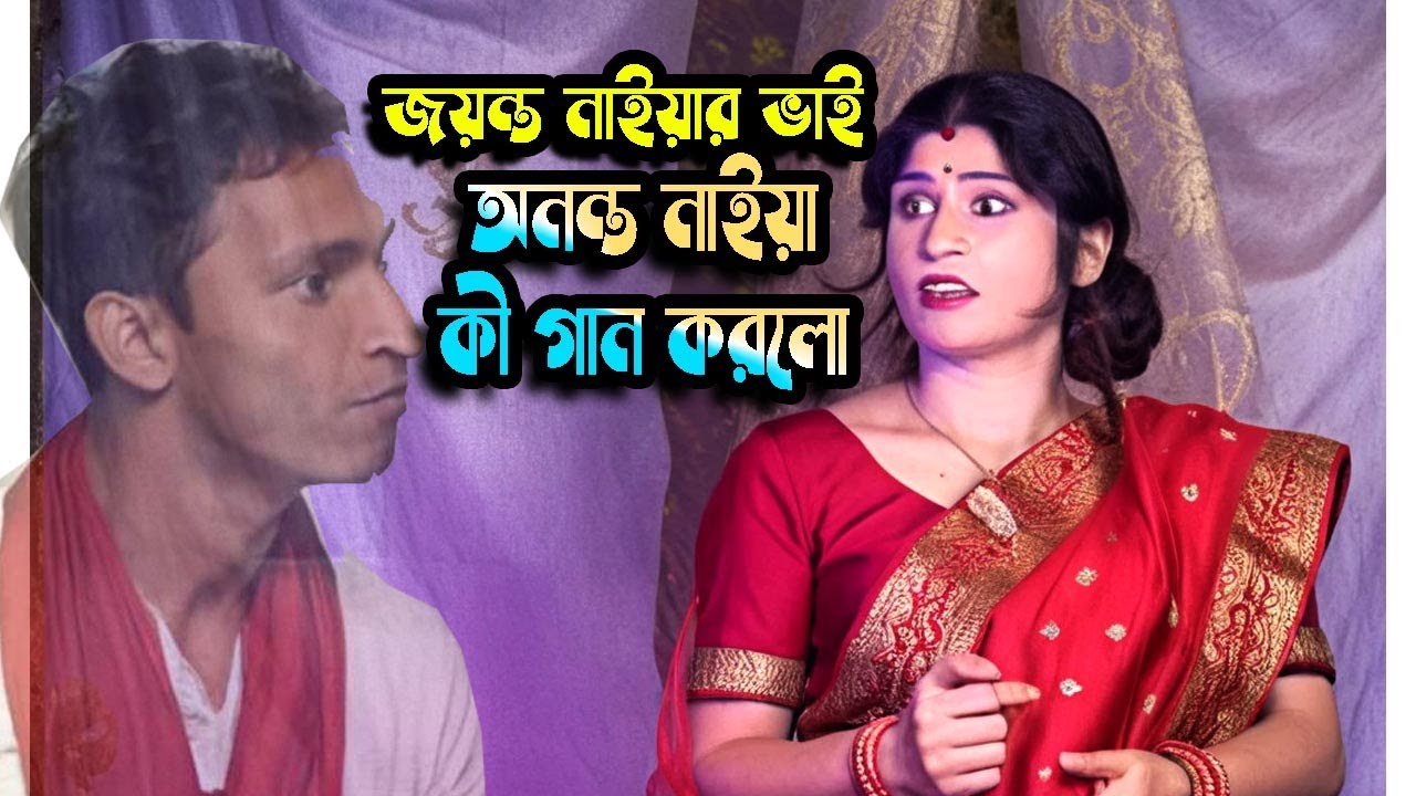 জয়ন্ত নাইয়ার ভাই অনন্ত নাইয়া স্টেজে গান করে দর্শকদের মন জয় করে নিলেন /Best Gajon Song / Dj Tapas