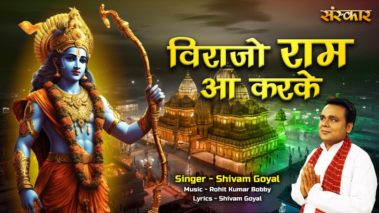 विराजो राम आ करके Virajo Ram Aa Karke ~ Shivam Goyal || Ram Bhajan 2024 #ShriRamBhajan