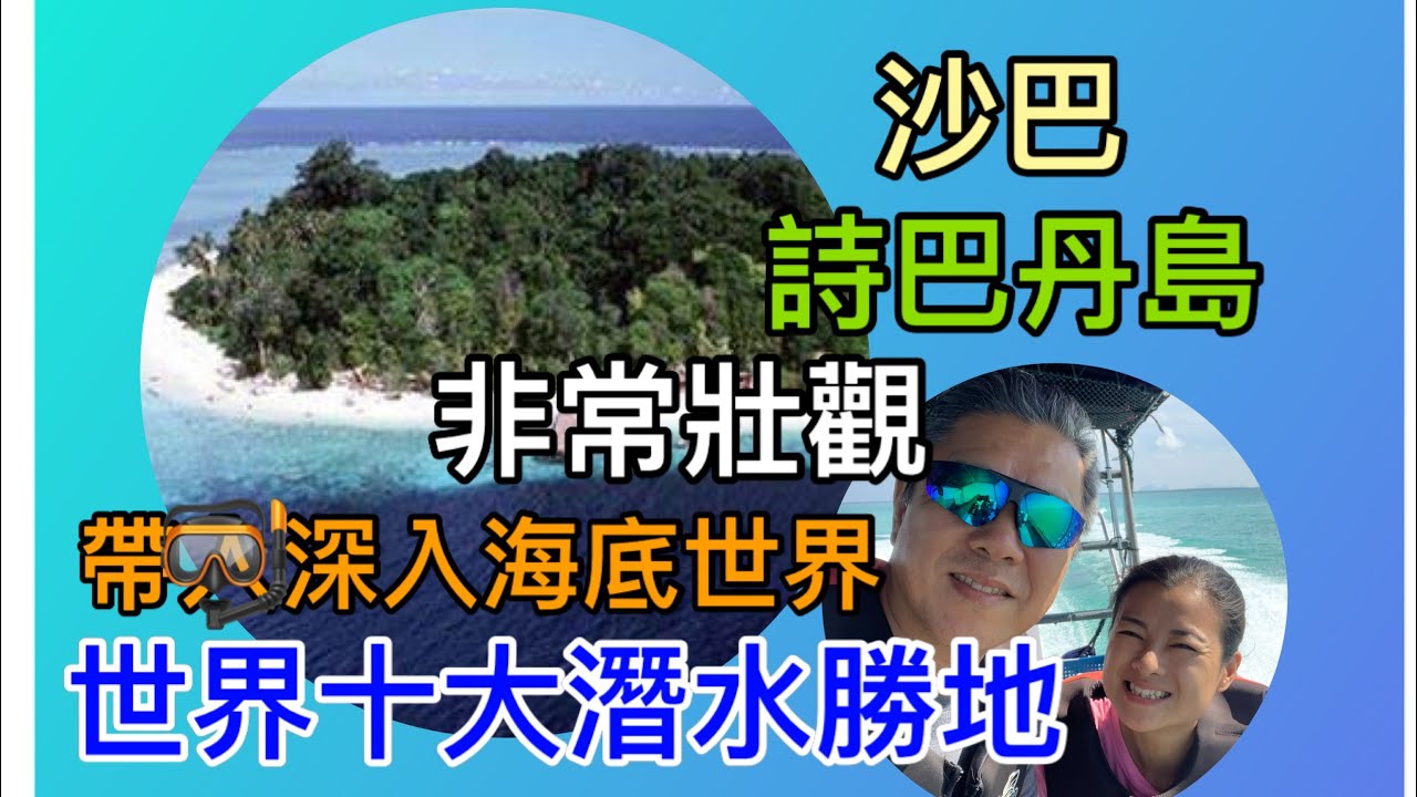 【SB 08】世界十大潛水勝地｜每年數以萬計潛水員慕名而來｜帶🤿入深詩巴丹的海底世界｜非常壯觀