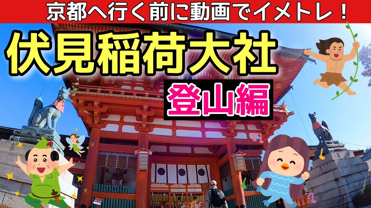 【伏見稲荷】京都・伏見稲荷大社へ行く前に動画でイメトレ！～登山編～ Fushimi-Inari-shrine,Kyoto