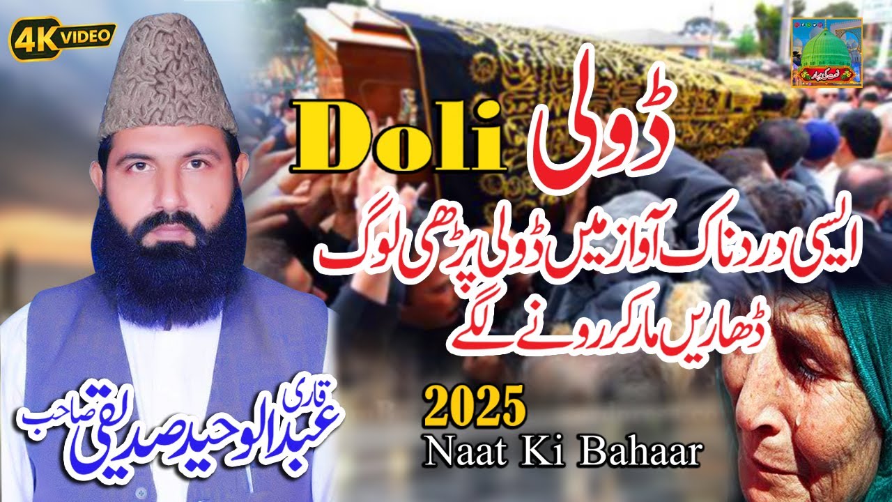 Doli New Kalam 2025 || Qari Abdul Waheed Siddiqui || New Sad Kalam 2025 || ڈولی