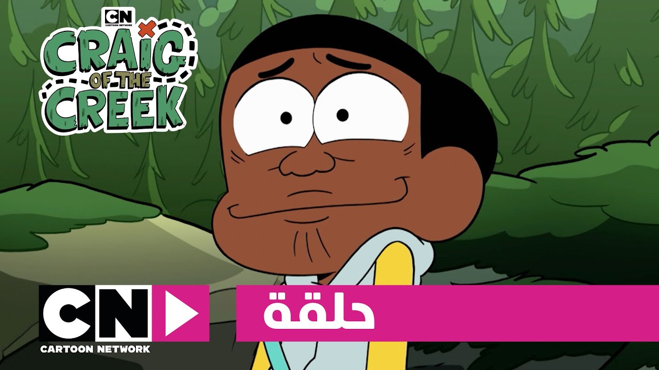 كريغ من الجدول | حلقة - نزهة البطل | كرتون نتورك