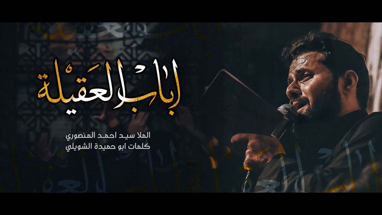 اباب العقيلة | الملا سيد احمد المنصوري | عزاء يا أمنا العقيلة