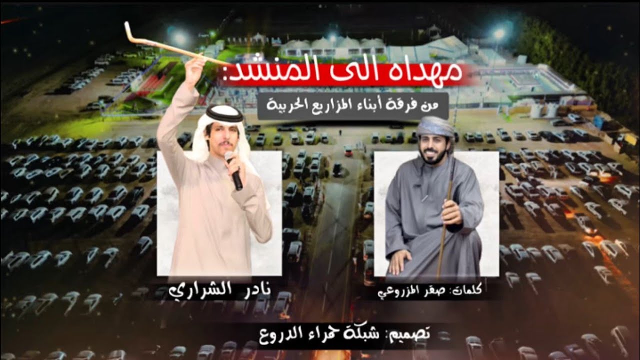 من فرقة أبناء المزاريع | للمنشد نادر الشراري | كلمات صقر المزروعي (حصرياً) | 2026