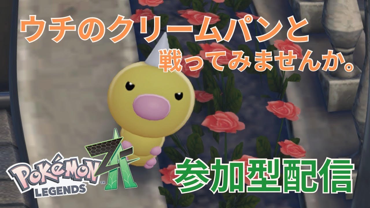 【ポケモンZA参加型】ウチのクリパンと戦ってください。　＃参加型　＃新人Vtuber