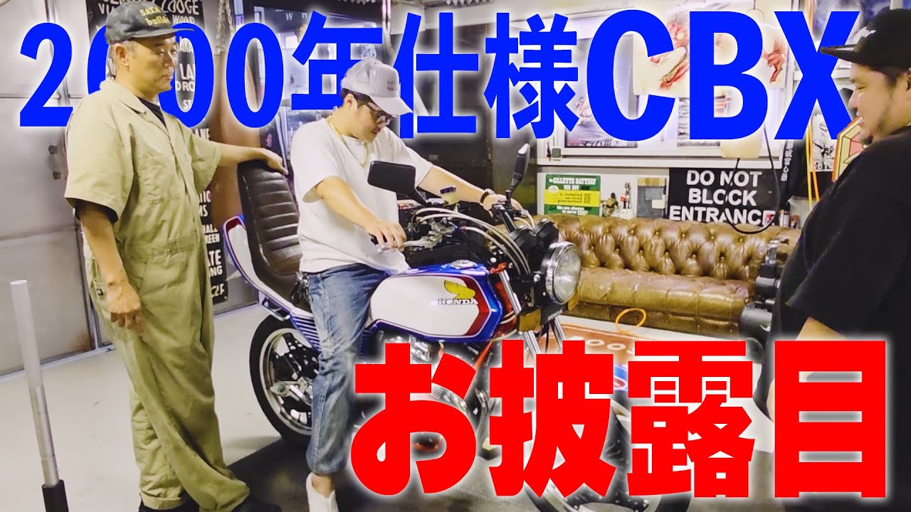 『自慢のCBXを見せに行ってきました』REVエンジンのきっかけになった漢『佐田正樹』に自慢の愛機CBXを御披露目！