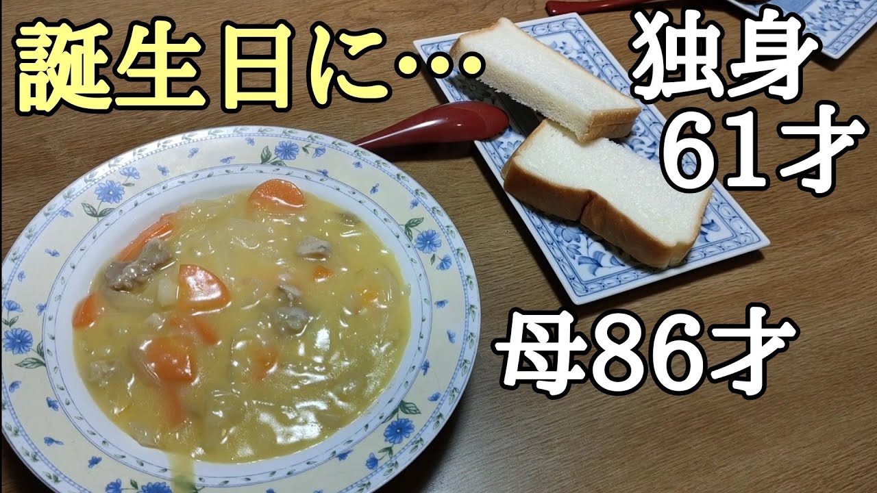 【おばあちゃん】クリームシチュー【ふたり暮らし】