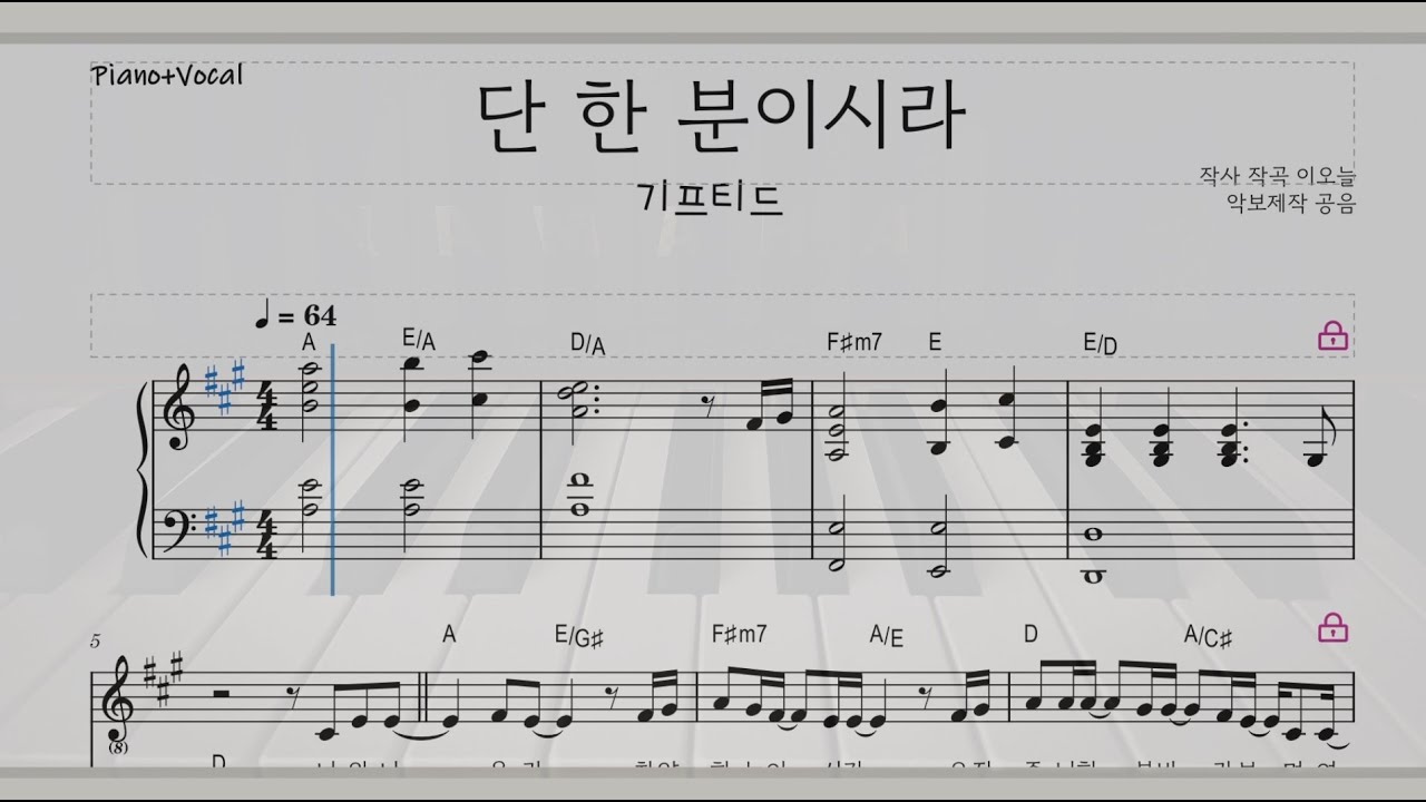 단 한 분이시라 피아노악보#기프티드 메인건반