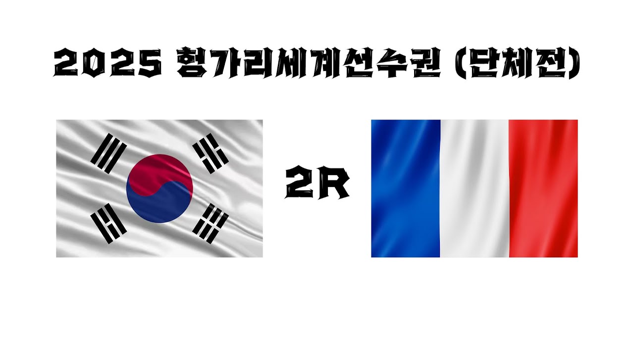 [단체전] 한국 VS 프랑스
