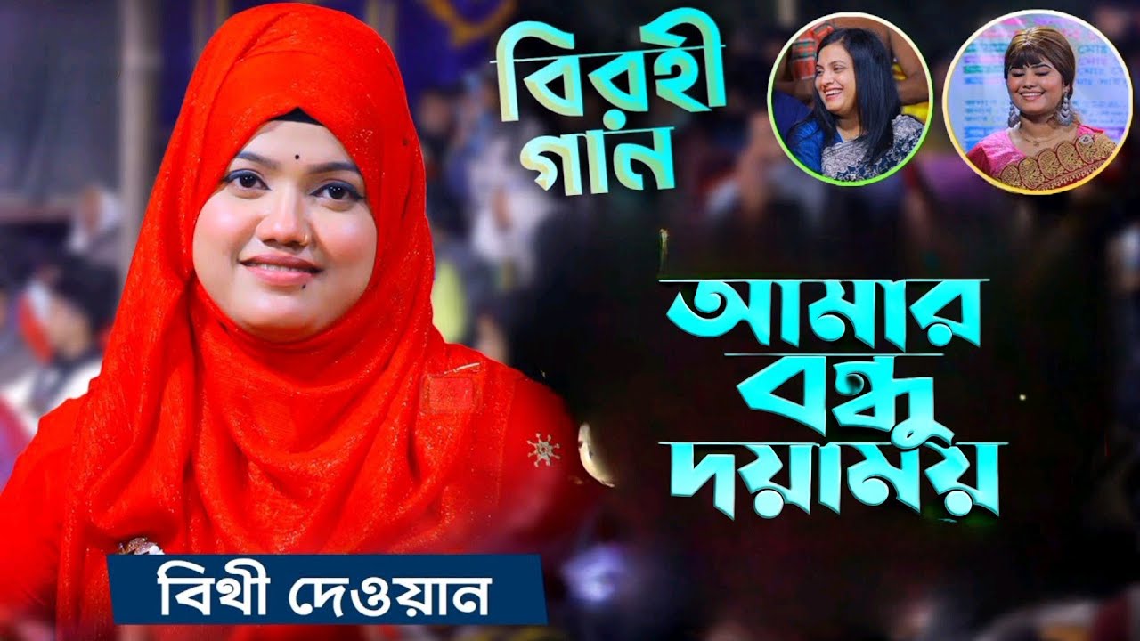 তুমারে না দেখলে রাধার জীবন কেমনে রয়। সেরা বিচ্ছেদ গান। বিথী দেওয়ান কথা রাধারমণ দত্ত 