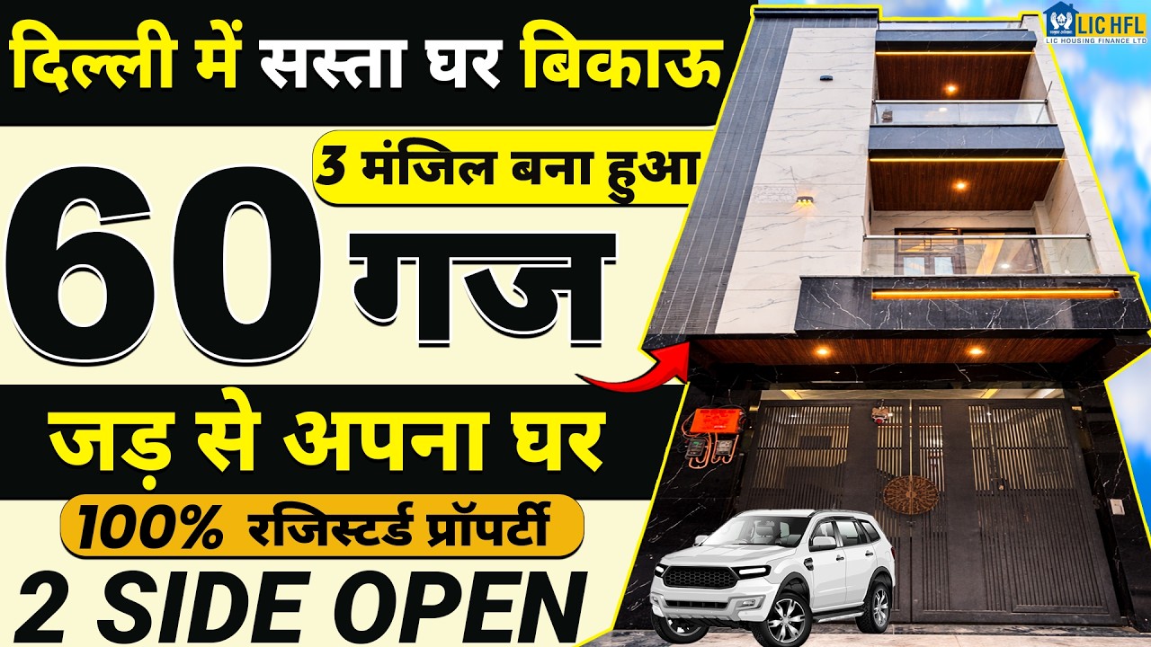 जड़ से अपना मकान‼️ 3 मंज़िल 60 gaj JAD SE MAKAN in Delhi 🚇Nearest Metro Dwarka Mor, Delhi #viral
