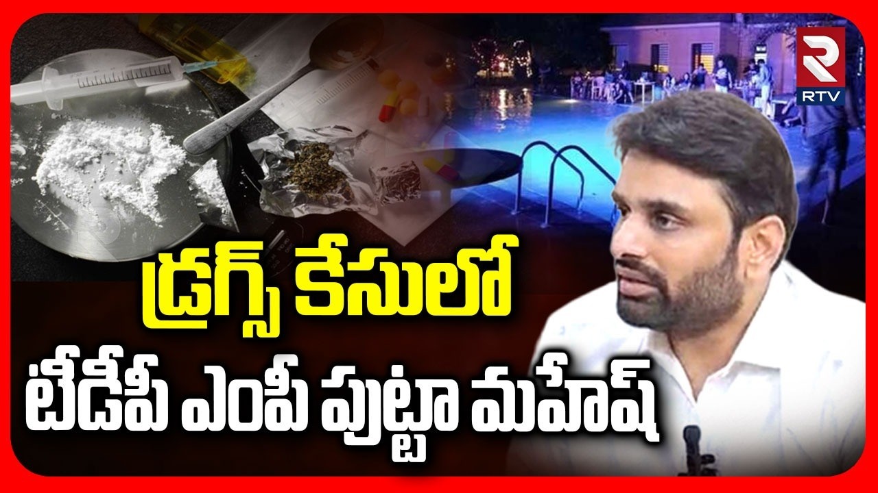 MP Putta Mahesh Yadav Moinabad Farm House Party Latest News | డ్రగ్స్ తీసుకున్నాడు..! | RTV