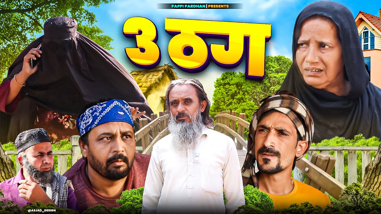 3 ठग || 3 THUG || Pappi Pardhan || Baba Badri || Vakil 420 || Amma Sakuri || New Comedy Video