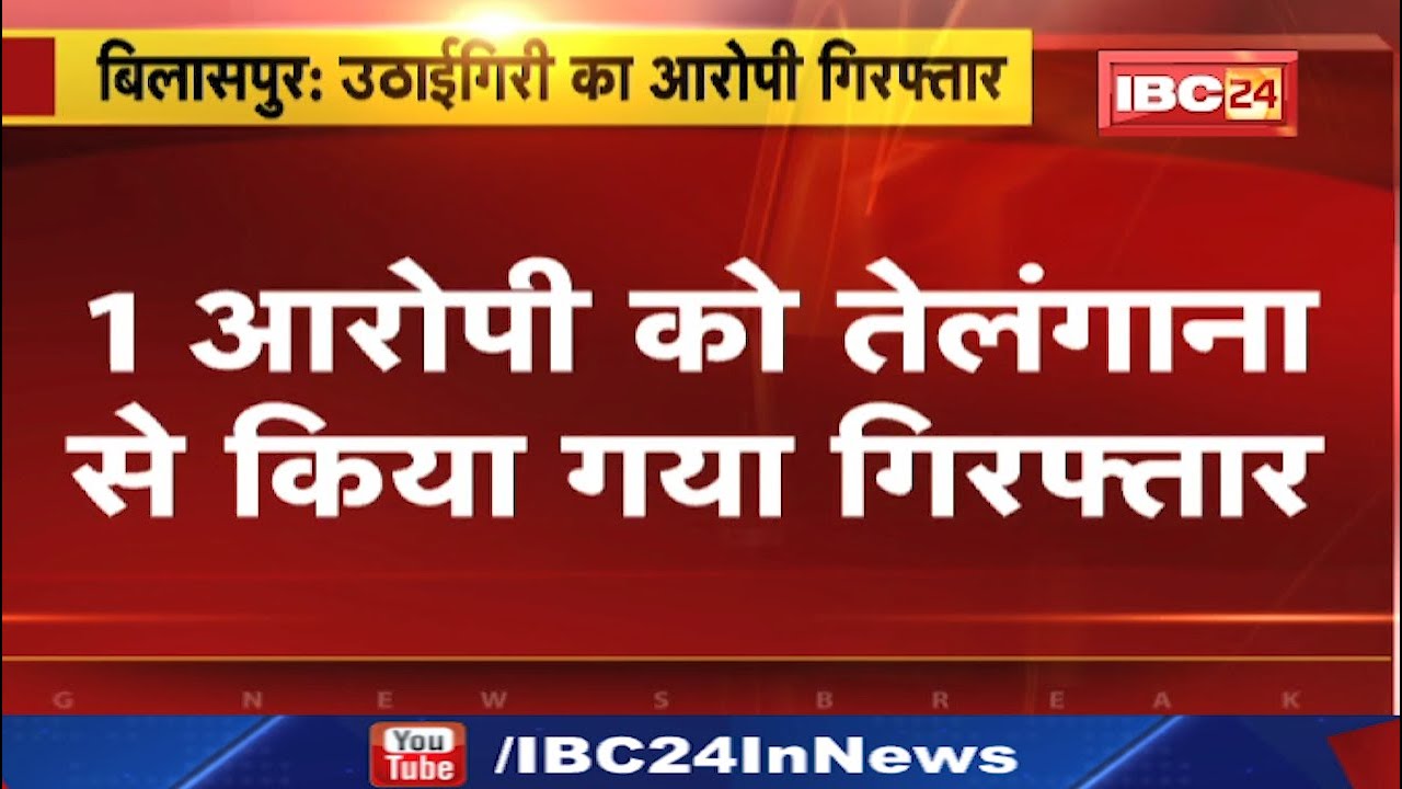 Bilaspur Crime News : 5 लाख 58 हजार की उठाईगिरी का मामला | 1 आरोपी को तेलंगाना से किया गया गिरफ्तार