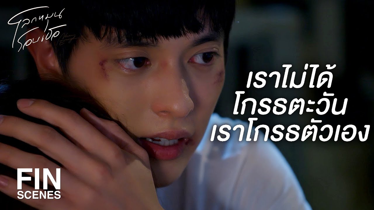 FIN | ตะวันคือสิ่งที่สวยงามที่สุดในชีวิต | โลกหมุนรอบเธอ EP.7 | Ch3Thailand