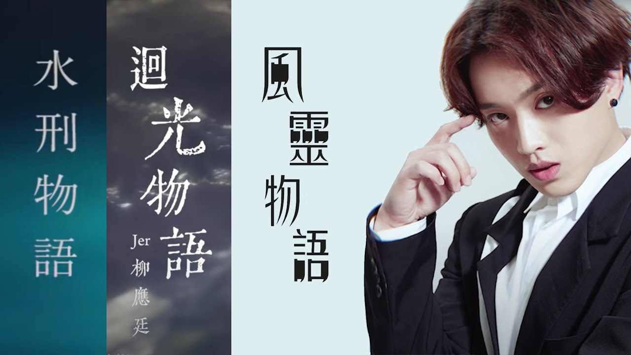 Jer 柳應廷《水刑物語》《迴光物語》《風靈物語》三部曲
