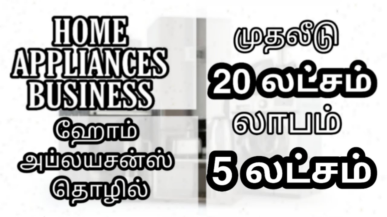 БИЗНЕС ПО ПРОДАЖЕ БЫТОВОЙ ТЕХНИКИ НА ТАМИЛЬСКОМ &mdash; MR.A BUSINESS TAMIL