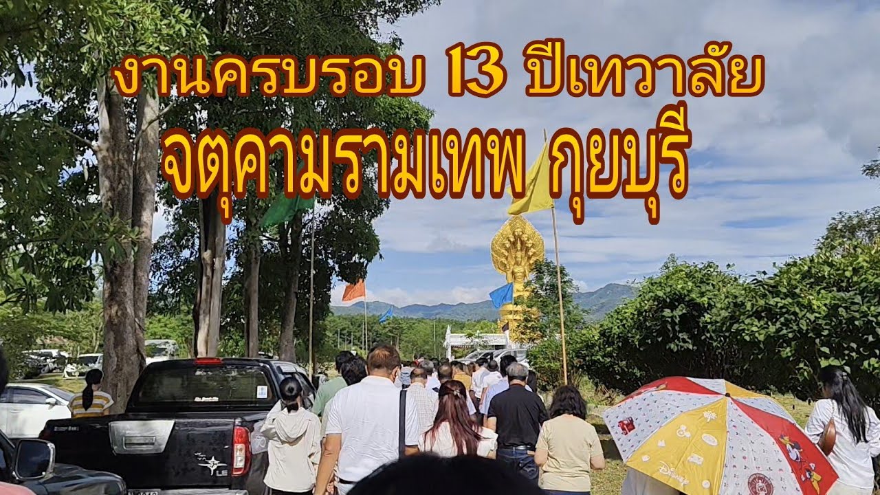 เดินทางไปงานครบรอบ 13 ปีเทวาลัย จตุคามรามเทพ กุยบุรี