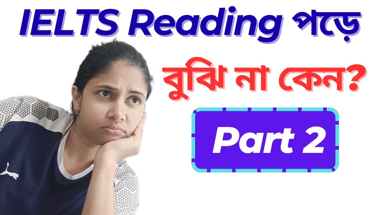 Part 2 | IELTS Reading পড়ে বুঝি না কেন? | How to understand IELTS Reading  | Shirin Inspires |