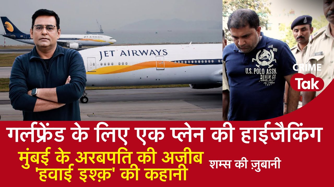 EP 1423: गर्लफ्रेंड के लिए एक प्लेन की हाईजैकिंग, मुंबई के अरबपति की अजीब 'हवाई इश्क़' की कहानी