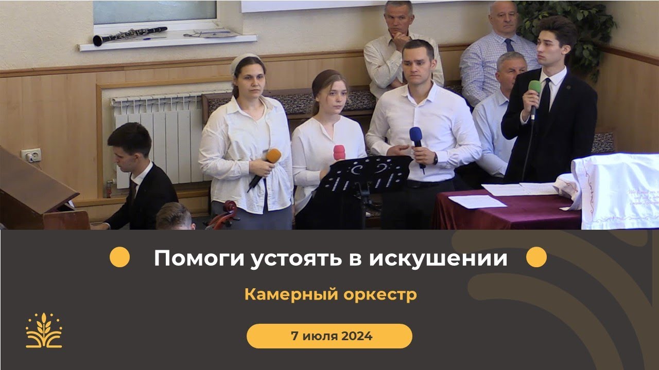 Помоги устоять в искушении. Камерный оркестр