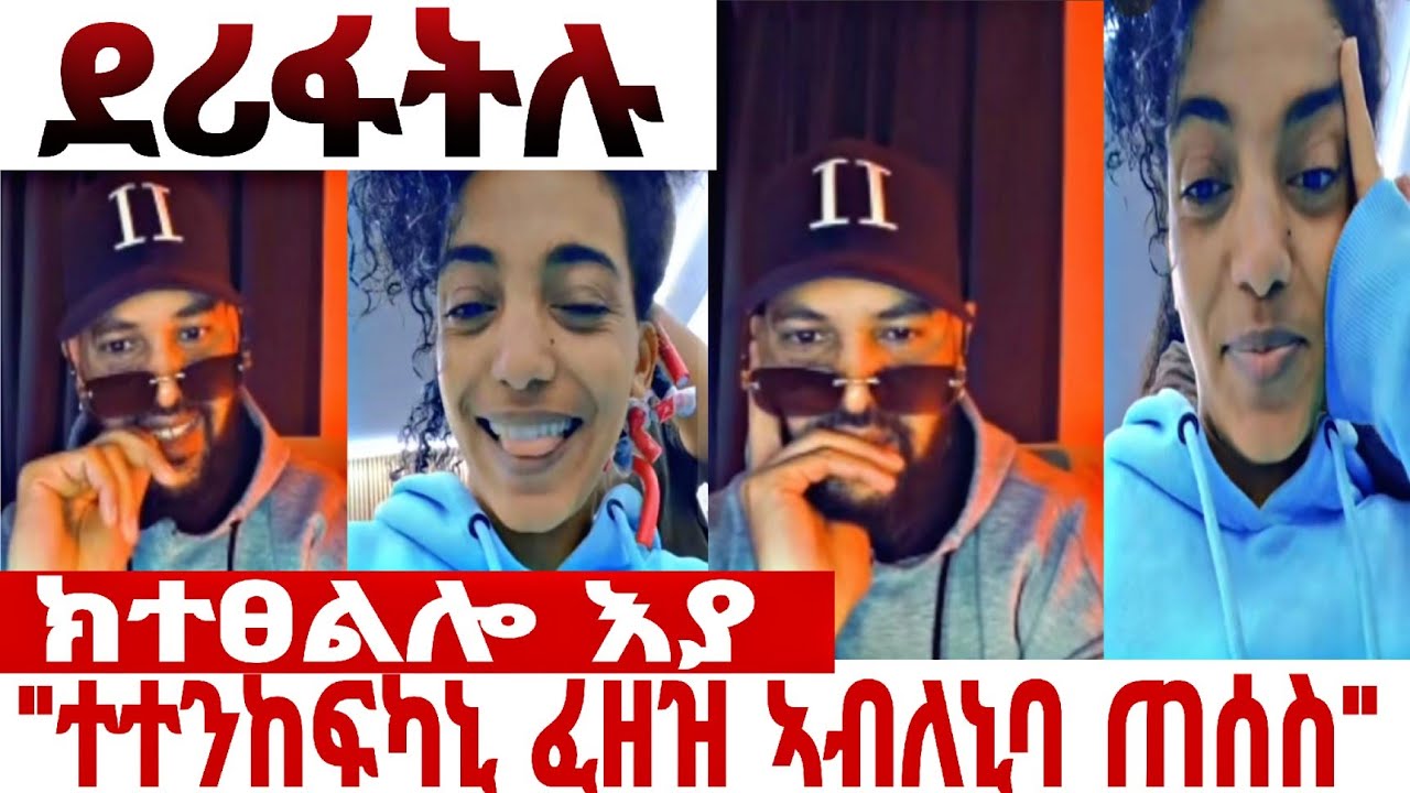 2Pac ተደሪፍሉ❗️ዛዶና ቀስኢላ ክተፀልሎ እያ😁#eritreantiktok #liverecording #eritreatiktok #eritreancomedy 