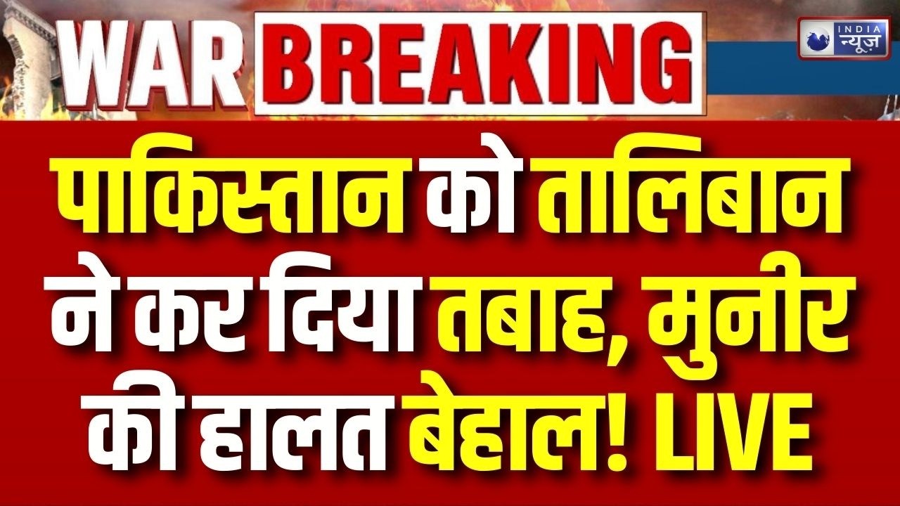 Afganistan-Pakistan Conflict Update: पाकिस्तान को तबाह करने वाला है तालिबान | Breaking News