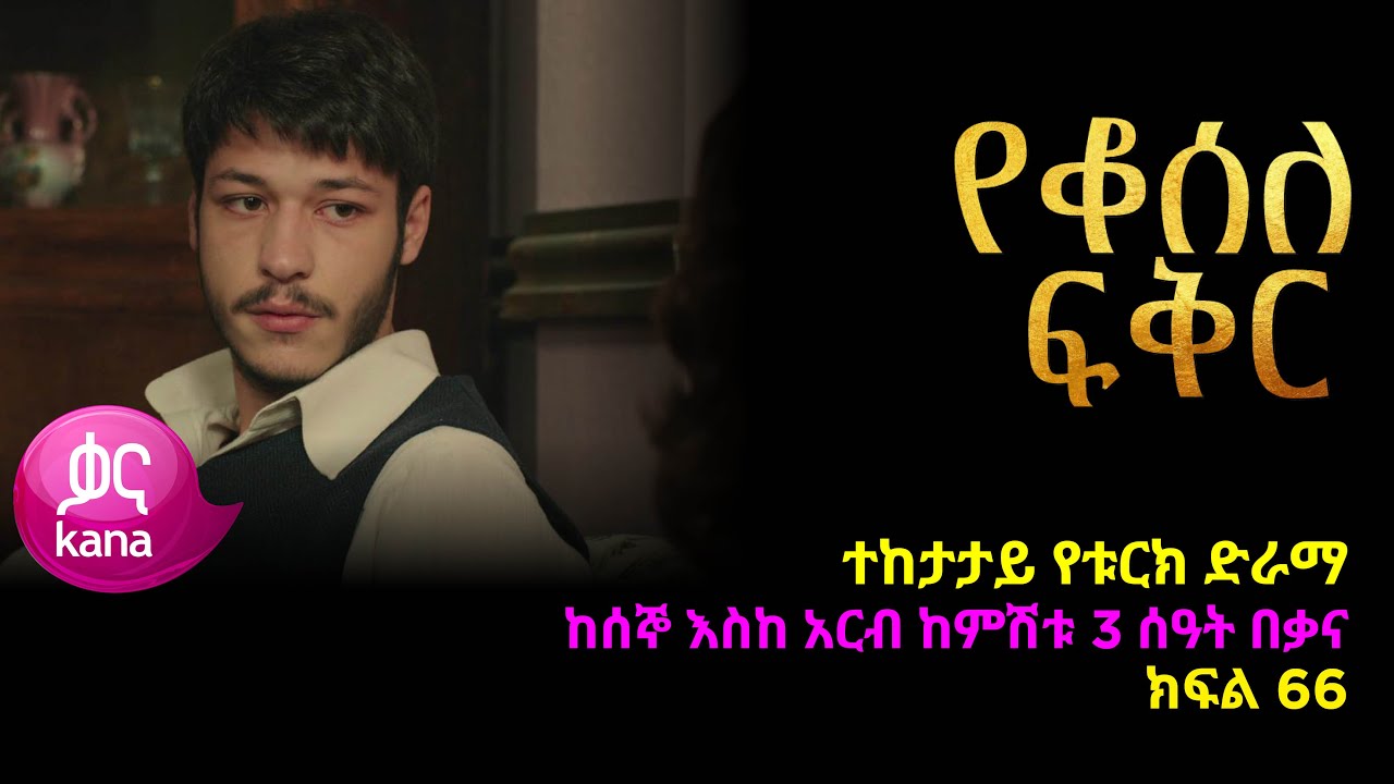 የቆሰለ ፍቅር ክፍል  66 | Yeqosele Fikir episode 66