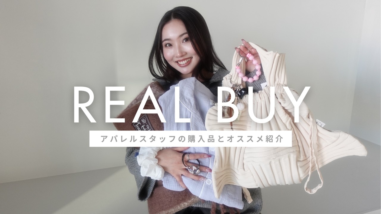 【完全版】UYLスタッフのリアルバイ商品とオススメアイテム一気に見せます！