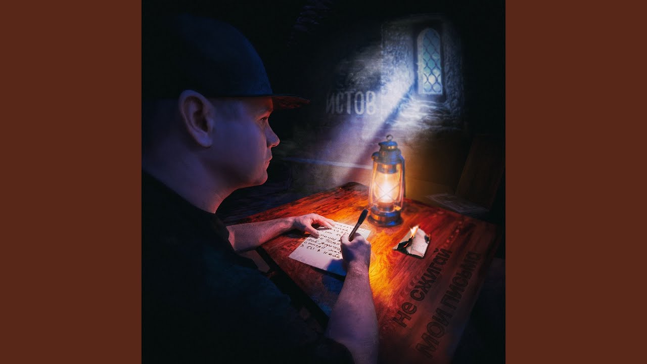 Не сжигай мои письма