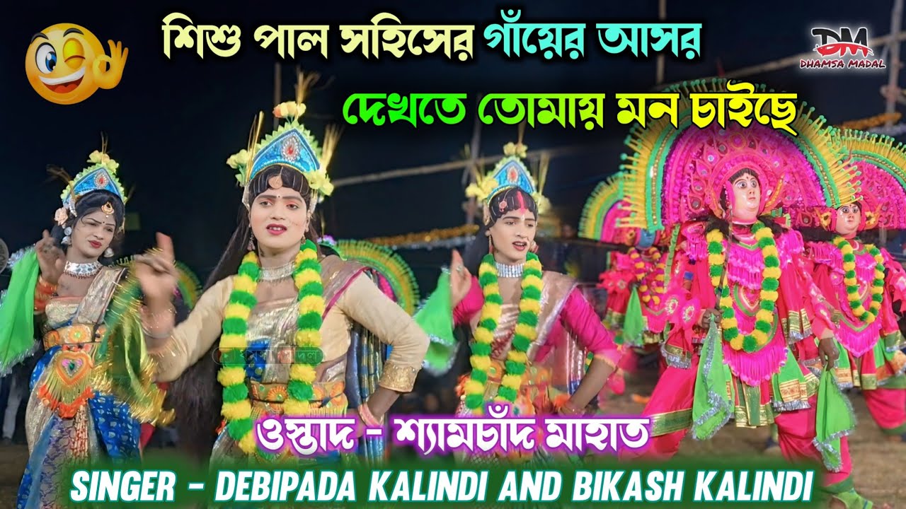 শিশুপাল সহিসের গাঁয়ের আসরে ঝাড়ে নাচে দিল 💥 Ostad shyamchand Mahato chhau Nach 💥 Debipada Kalindi 