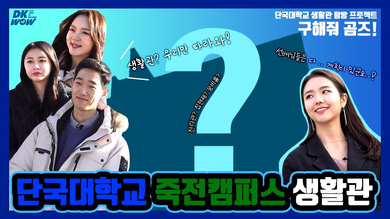 DK로드맵 l 죽전 생활관은 어떤곳?