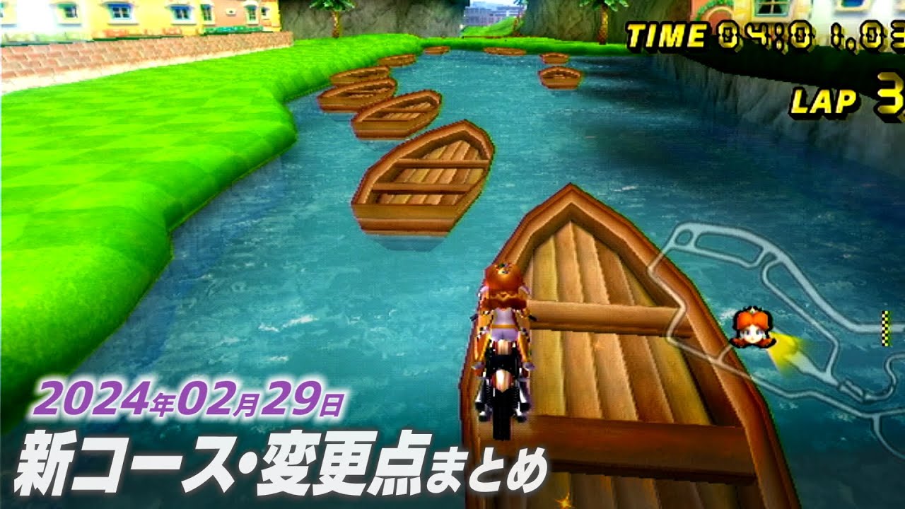 マリオカートWii 2024年2月のアップデート情報【CTGP-Revolution】