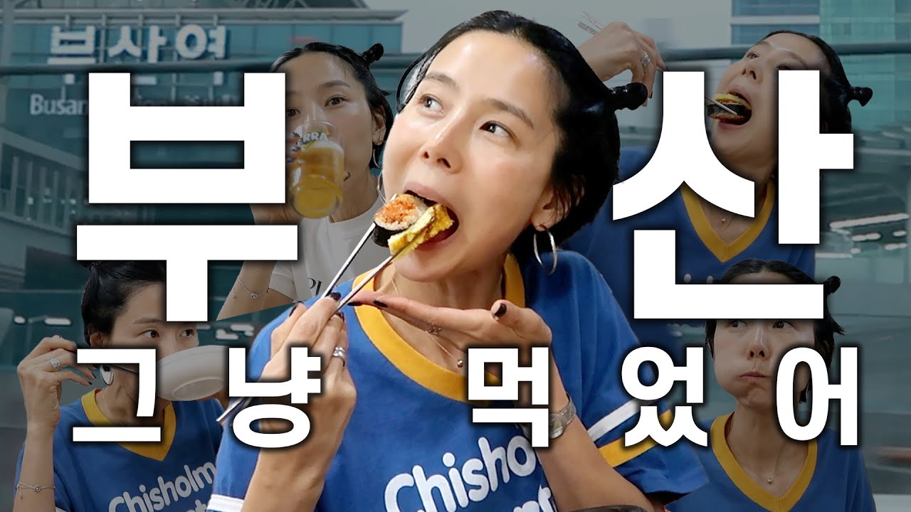 부산 그냥 걸으러 갔다 그냥 먹고 왔어요! 당일치기 부산 여행