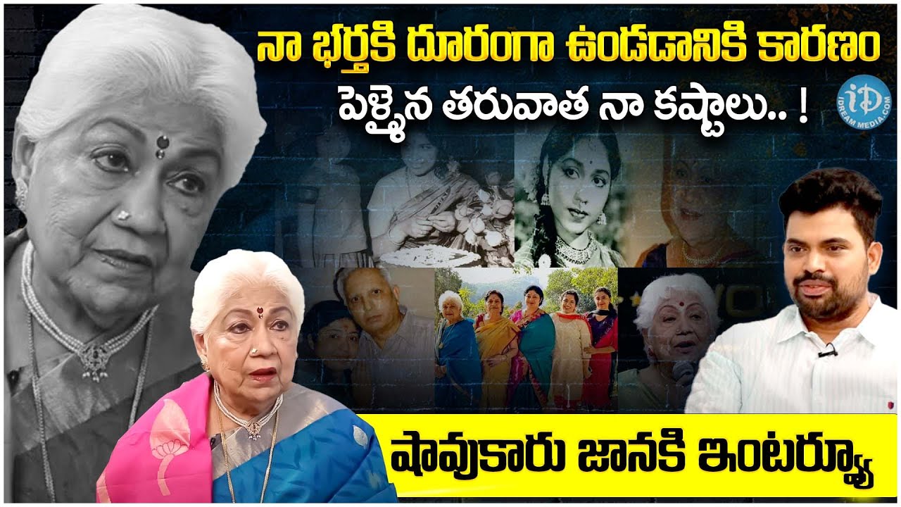 Actress Sowcar Janaki Exclusive Interview || Sowcar Janaki Latest Interview || iDream Exclusive