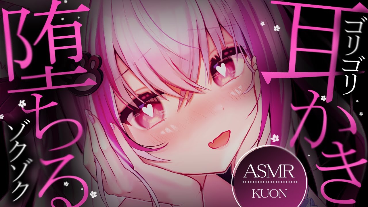 【 #ASMR 】両耳強めごりごりでぐっすり寝落ちしよ♡  吐息 / 耳かき / 囁き 【 桜神くおん / Vtuber】