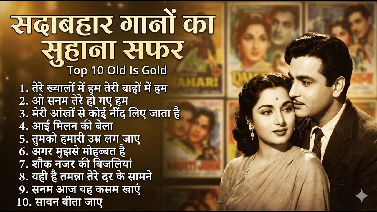 सदाबहार गानों का सुहाना सफर | Old Is Gold | तेरे ख्यालों में हम तेरी बाहों में हम | Purane Hit Gaane