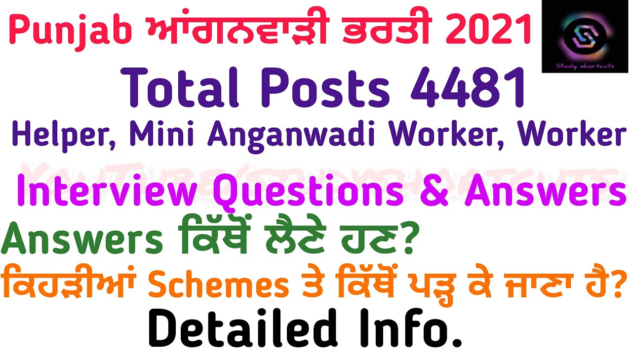 Interview Q/A ਕਿਹੜੇ Questions & Answers ਕਿੱਥੋਂ? Schemes ਕਿੱਥੋਂ 4481 Punjab Anganwadi Posts 2021