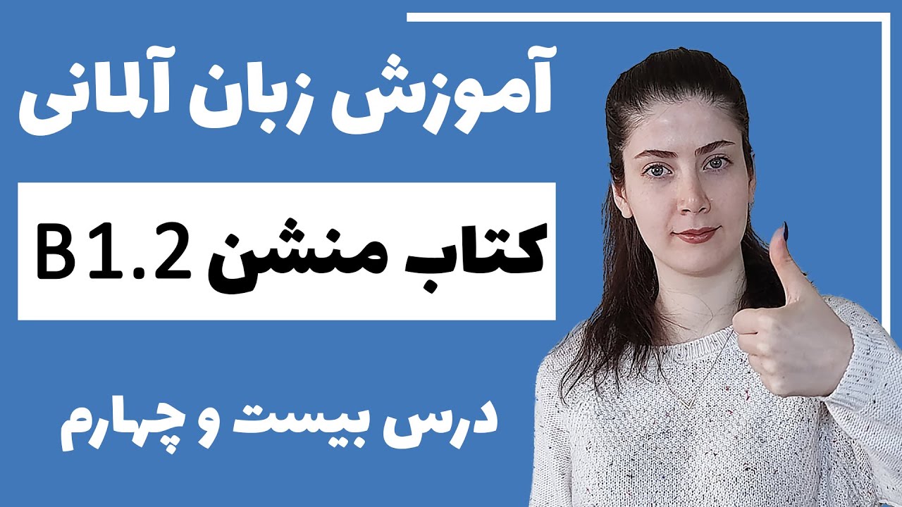 آموزش زبان آلمانی با کتاب منشن B1.2 | جلسه بیست و چهارم
