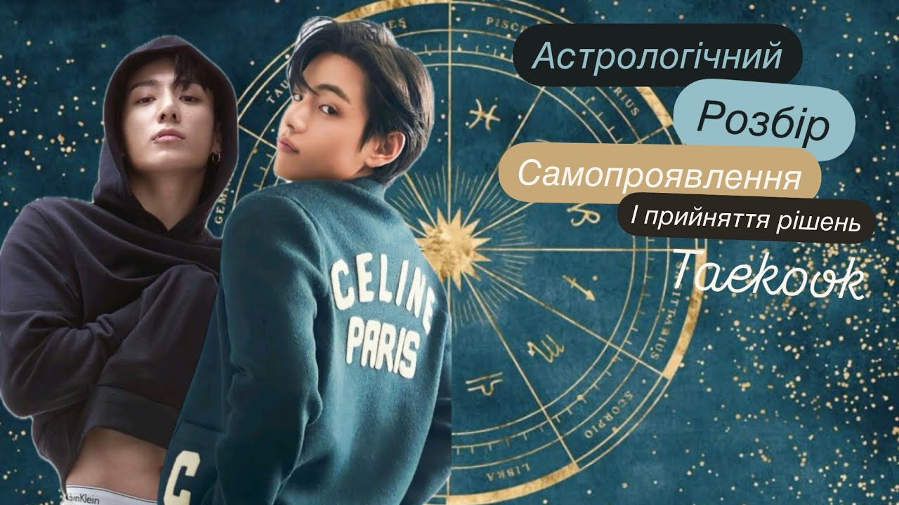 Taekook, что вообще происходит? спрашиваем у астрологии! #v #taekook #jungkook