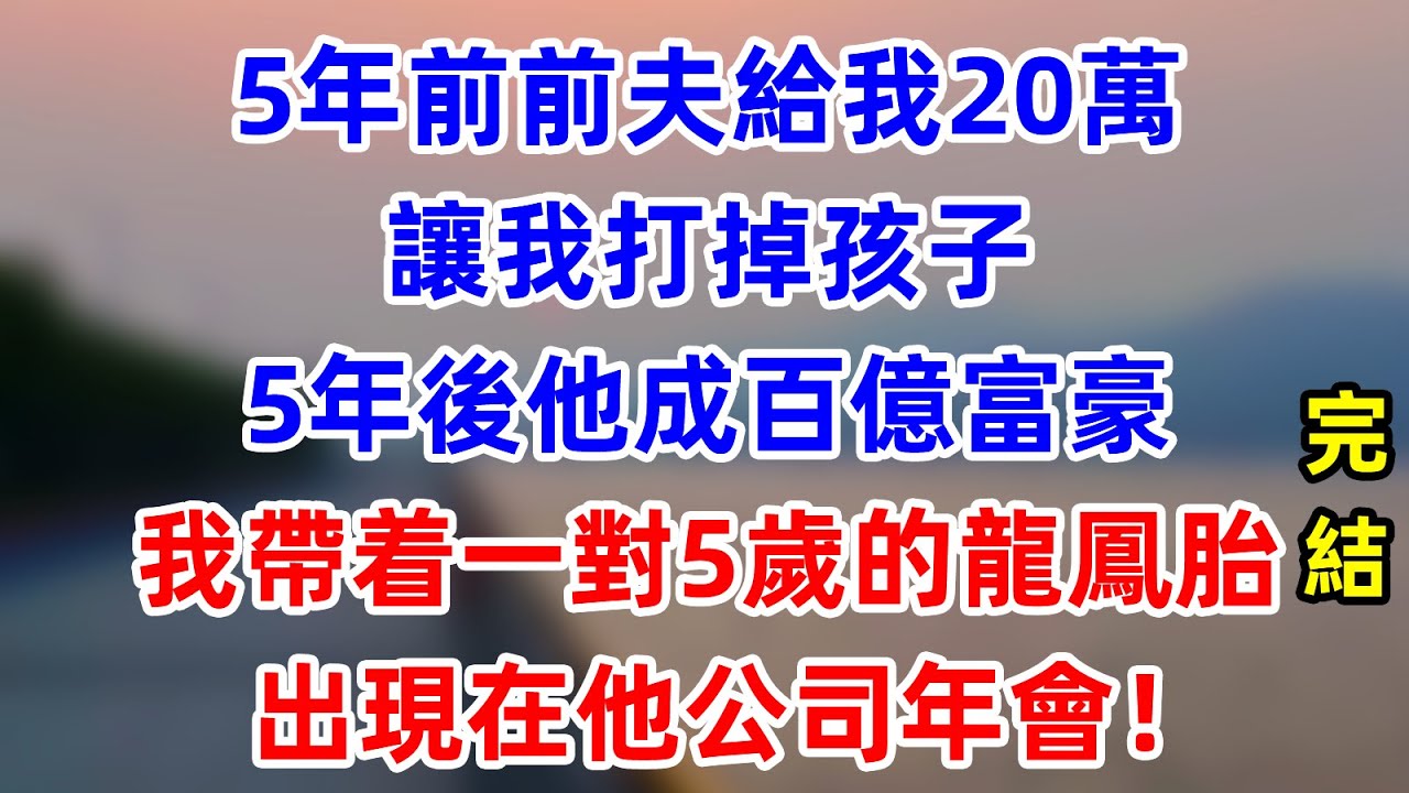 5年前前夫給我20萬讓我打掉孩子，5年後他成百億富豪，我帶着一對5歲的龍鳳胎出現在他公司年會！  #為人處世 #生活經驗 #情感故事