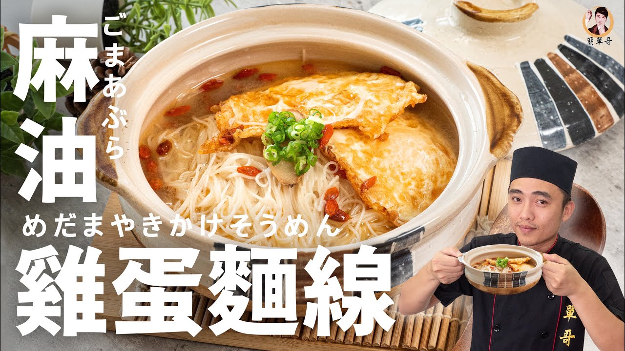 【麻油雞蛋麵線】冷冷的天氣來一碗溫暖的料理！｜Vermicelli with sesame oil egg！