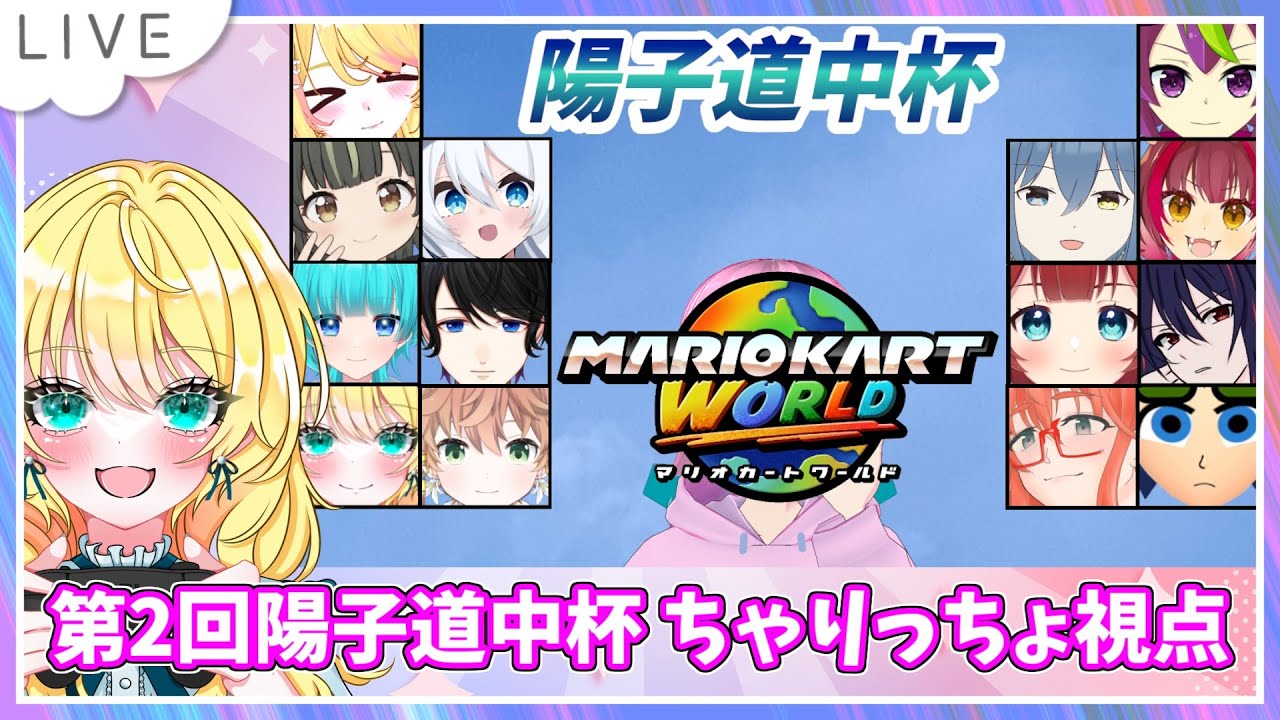 【マリオカートワールド配信】豪華メンバーで第2回陽子道中杯！！！ #57【初見大歓迎！】※概要欄必読 #ちゃりっちょ #mariokartworld