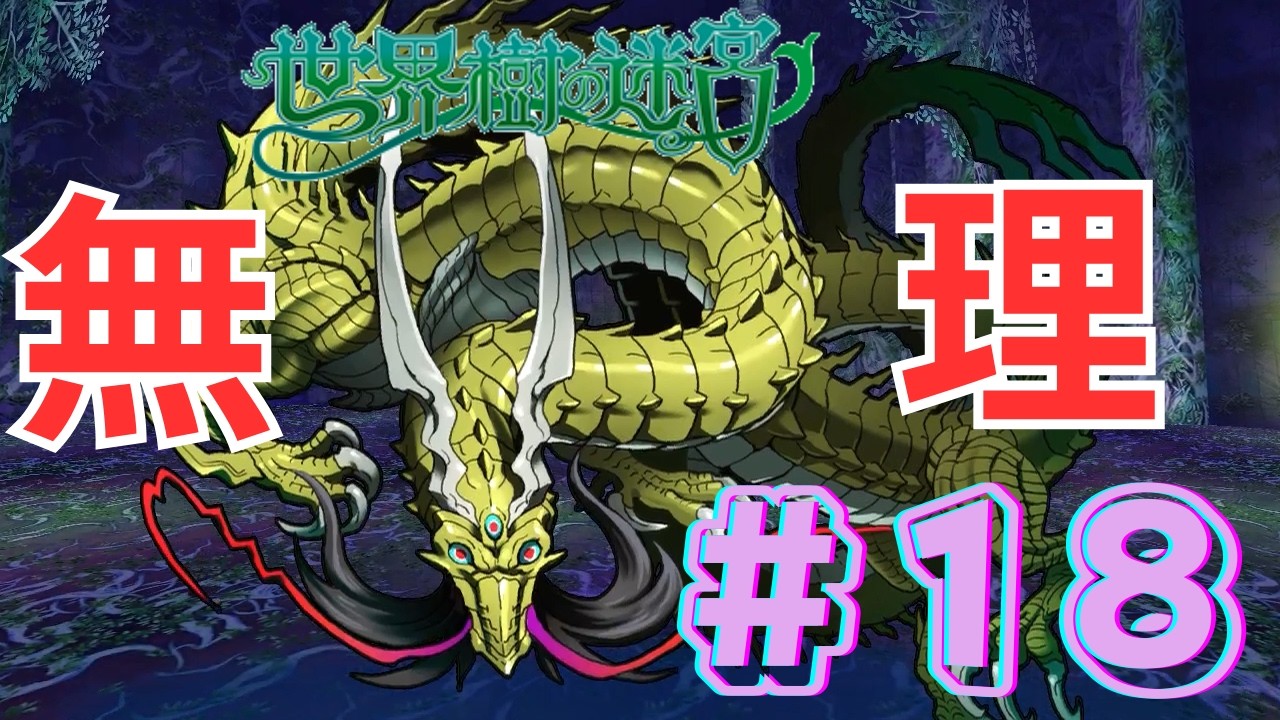 世界樹の迷宮I HD REMASTER #18「サブクエストに強ボス」※ネタバレ有