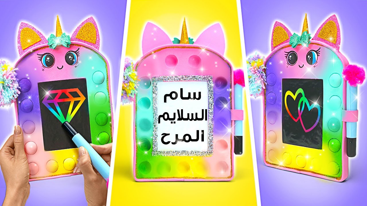 يا للروعة! صناعة لوح رسم لامع مع لعبة بوب-إت بروح وحيد القرن | حرف يدوية مدرسية 🦄